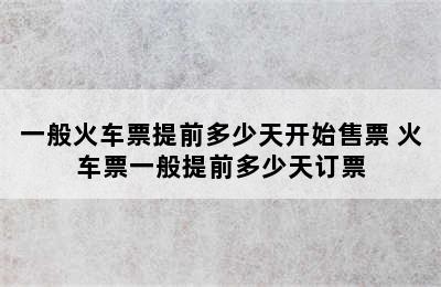 一般火车票提前多少天开始售票 火车票一般提前多少天订票